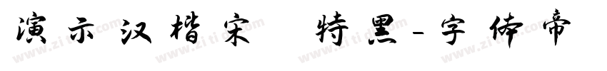 演示汉楷宋 特黑字体转换